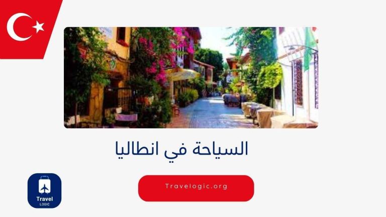 السياحة في انطاليا