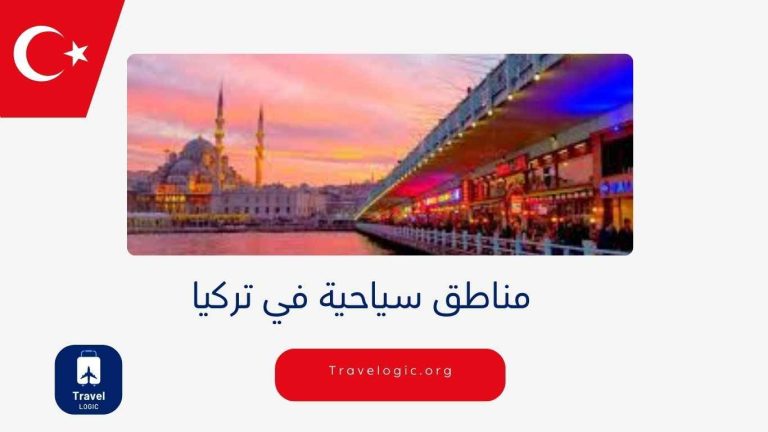 مناطق سياحية في تركيا