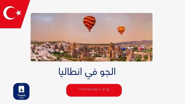الجو في انطاليا
