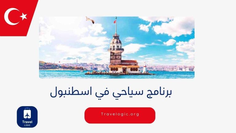 برنامج سياحي في اسطنبول