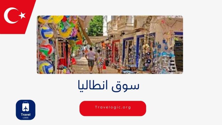 سوق انطاليا