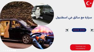 سيارة مع سائق في اسطنبول