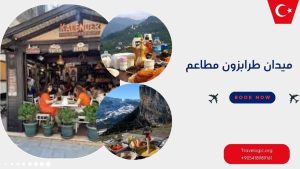 ميدان طرابزون مطاعم