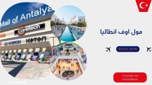 مول اوف انطاليا