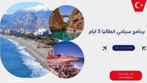 برنامج سياحي انطاليا 5 ايام