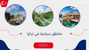 مناطق سياحية في تركيا
