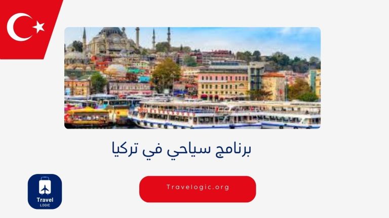 برنامج سياحي في تركيا