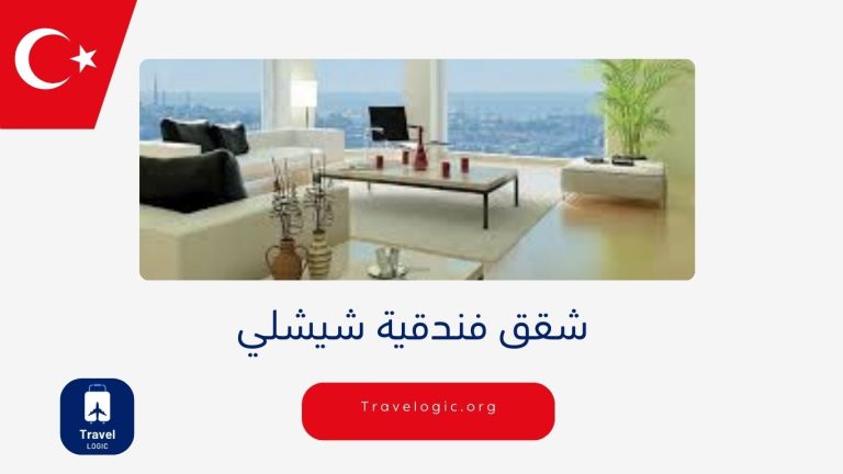 شقق فندقية شيشلي