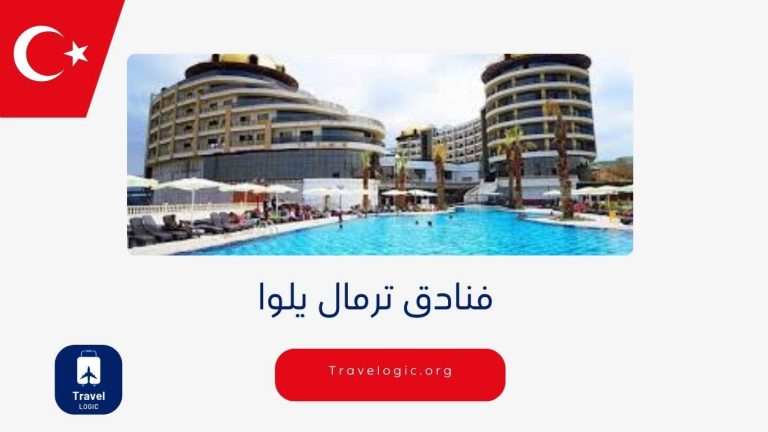 فنادق ترمال يلوا