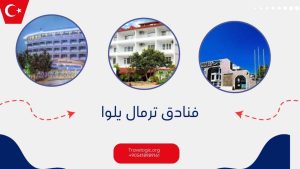فنادق ترمال يلوا