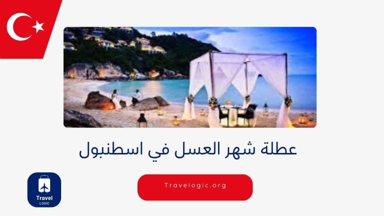 عطلة شهر العسل في اسطنبول