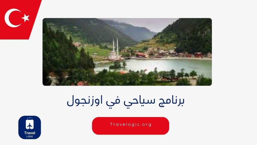 برنامج سياحي في اوزنجول