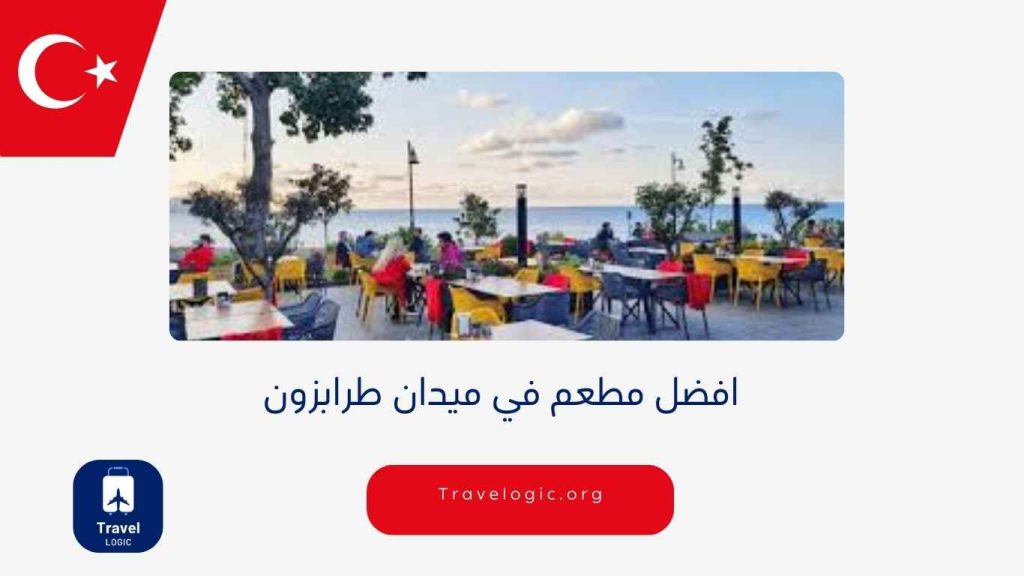 افضل مطعم في ميدان طرابزون