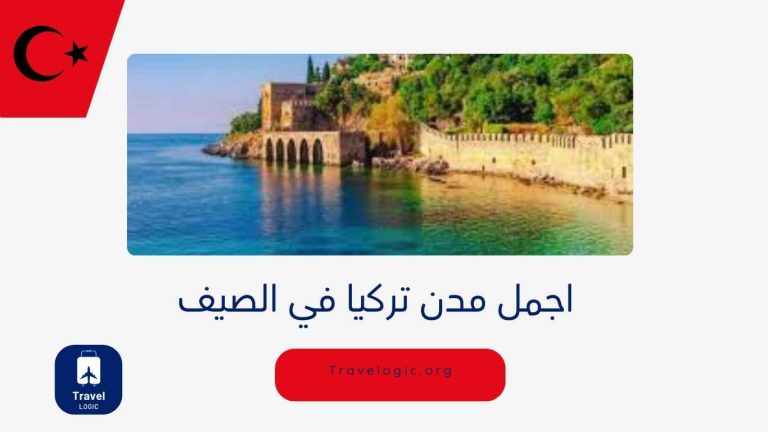 اجمل مدن تركيا في الصيف