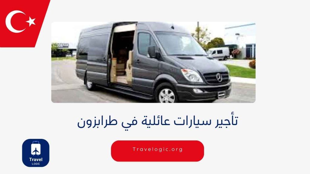 تأجير سيارات عائلية في طرابزون