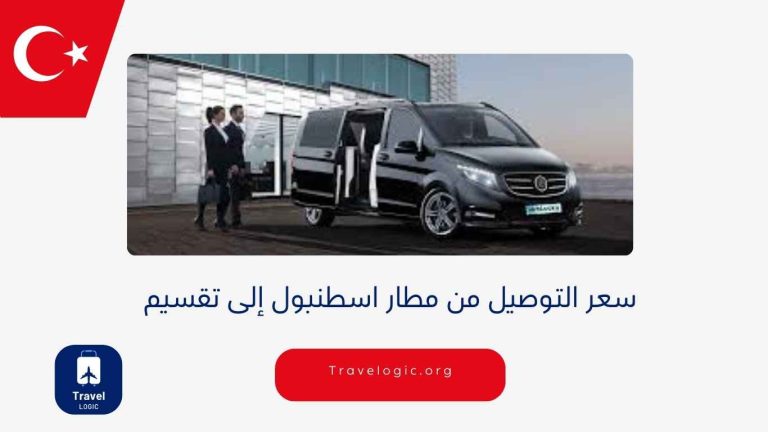 سعر التوصيل من مطار اسطنبول إلى تقسيم