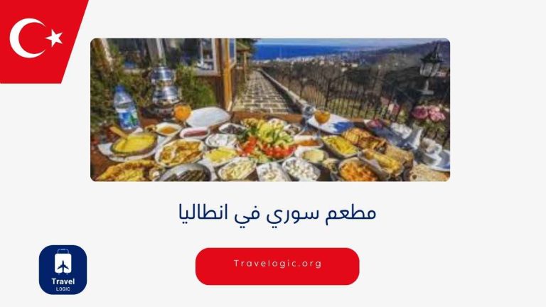 مطعم سوري في انطاليا