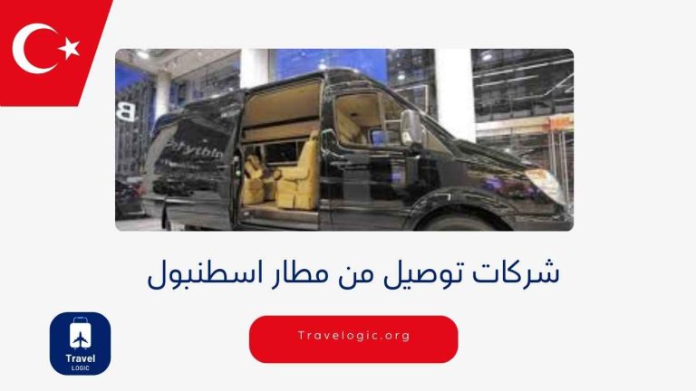شركات توصيل من مطار اسطنبول