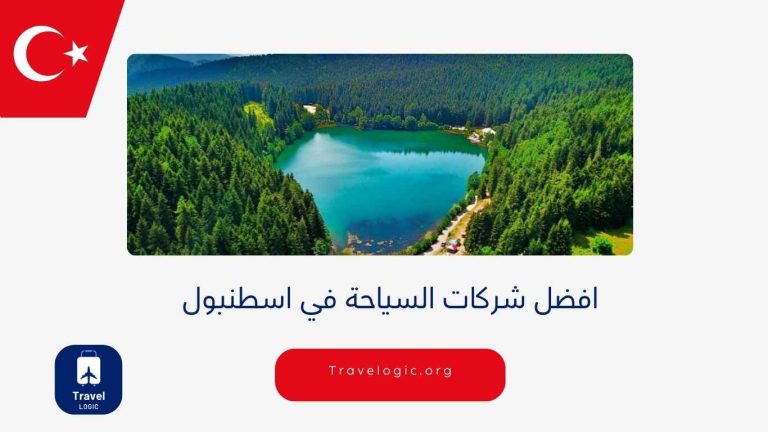 افضل شركات السياحة في اسطنبول