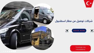 شركات توصيل من مطار اسطنبول