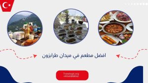 افضل مطعم في ميدان طرابزون