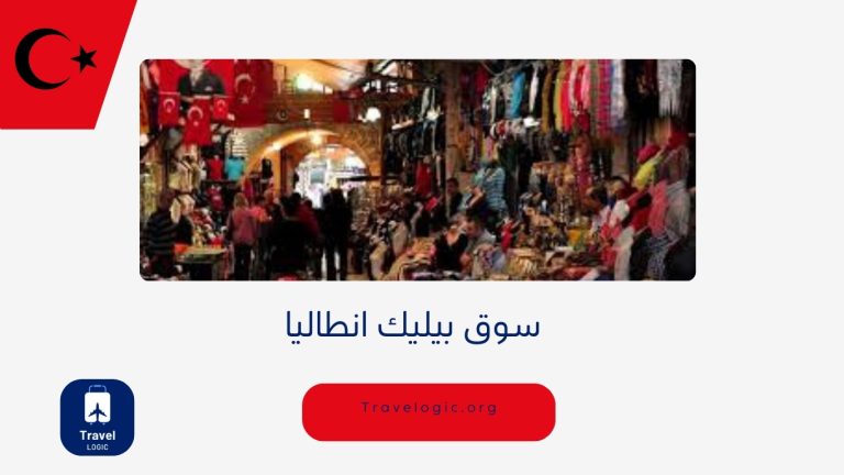 سوق بيليك انطاليا