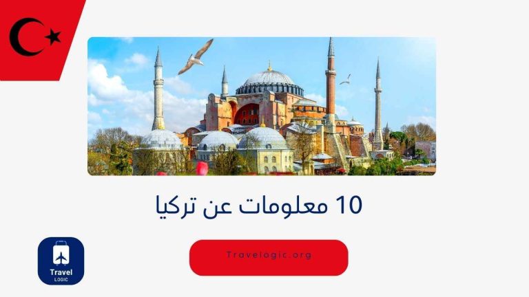 10 معلومات عن تركيا