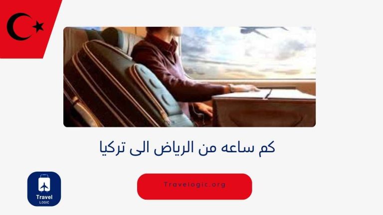 كم ساعه من الرياض الى تركيا