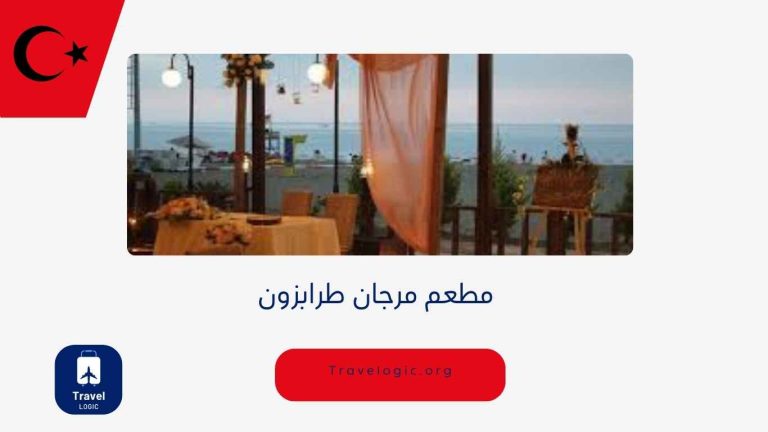 مطعم مرجان طرابزون