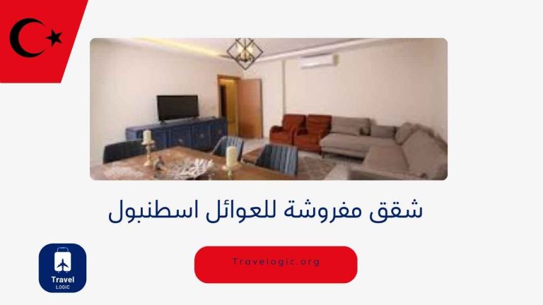 شقق مفروشة للعوائل اسطنبول
