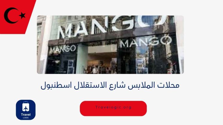 محلات الملابس شارع الاستقلال اسطنبول