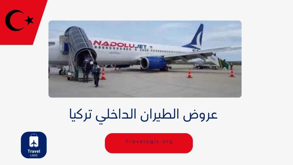 عروض الطيران الداخلي تركيا
