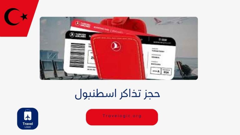 حجز تذاكر اسطنبول