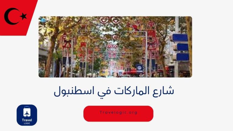 شارع الماركات في اسطنبول