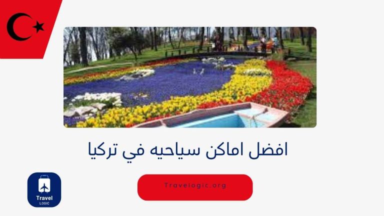 افضل اماكن سياحيه في تركيا