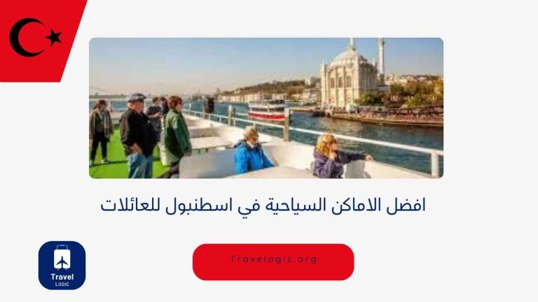 افضل الاماكن السياحية في اسطنبول للعائلات