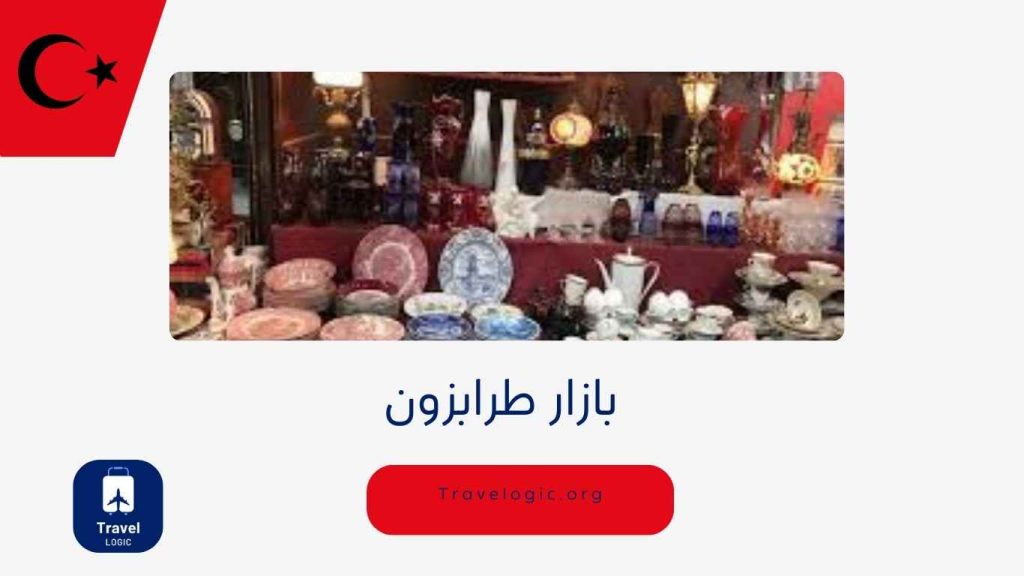 بازار طرابزون