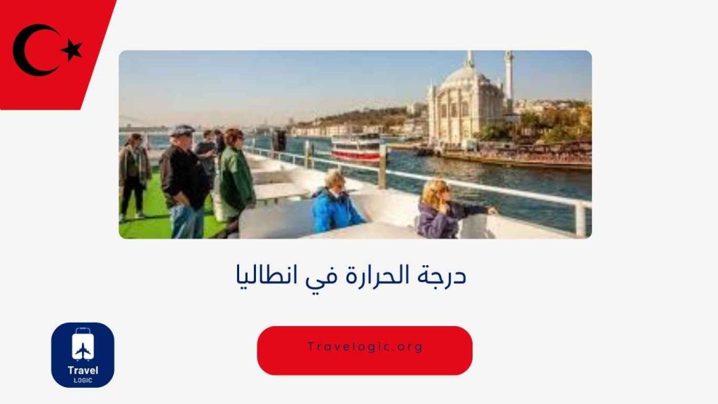 درجة الحرارة في انطاليا