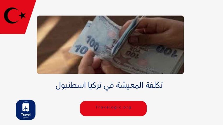 تكلفة المعيشة في تركيا اسطنبول
