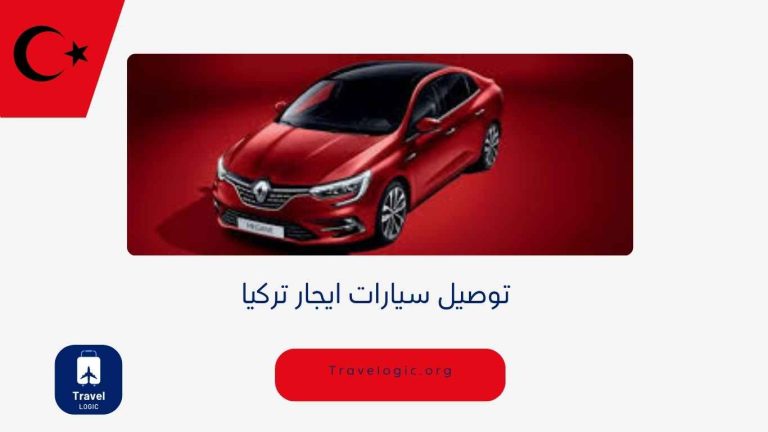 توصيل سيارات ايجار تركيا