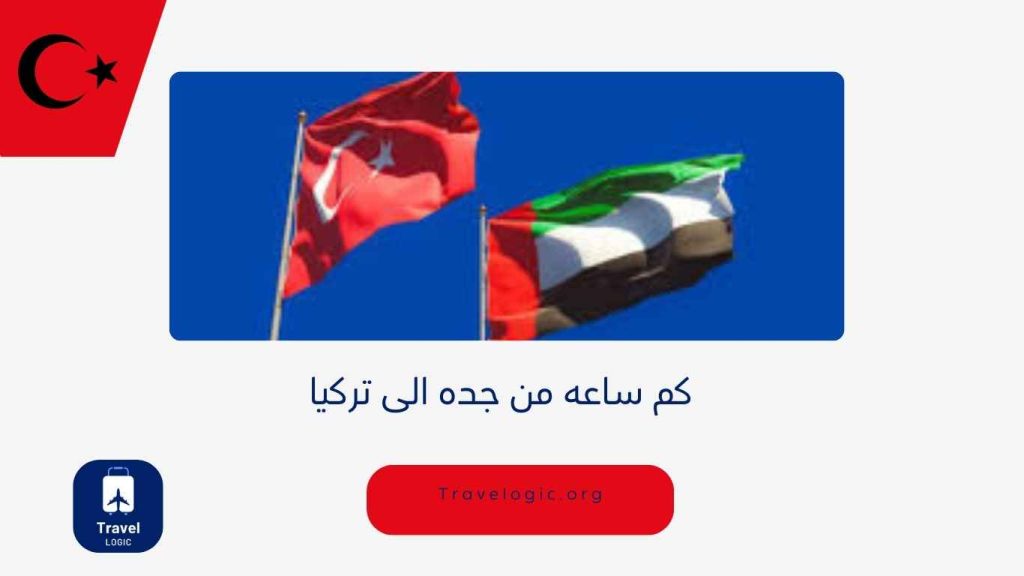 كم ساعه من جده الى تركيا