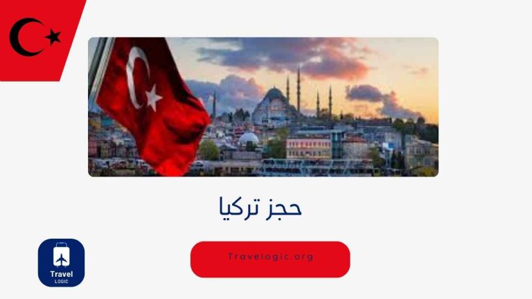 حجز تركيا