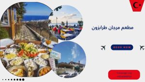 مطعم مرجان طرابزون