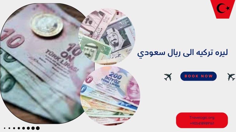 ليره تركيه الى ريال سعودي