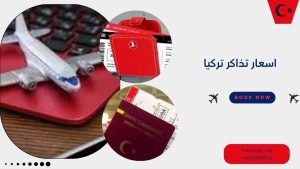 اسعار تذاكر تركيا