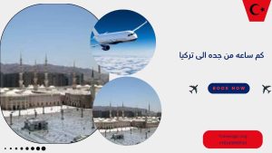 كم ساعه من جده الى تركيا