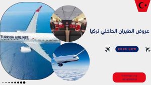 عروض الطيران الداخلي تركيا