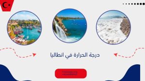 درجة الحرارة في انطاليا