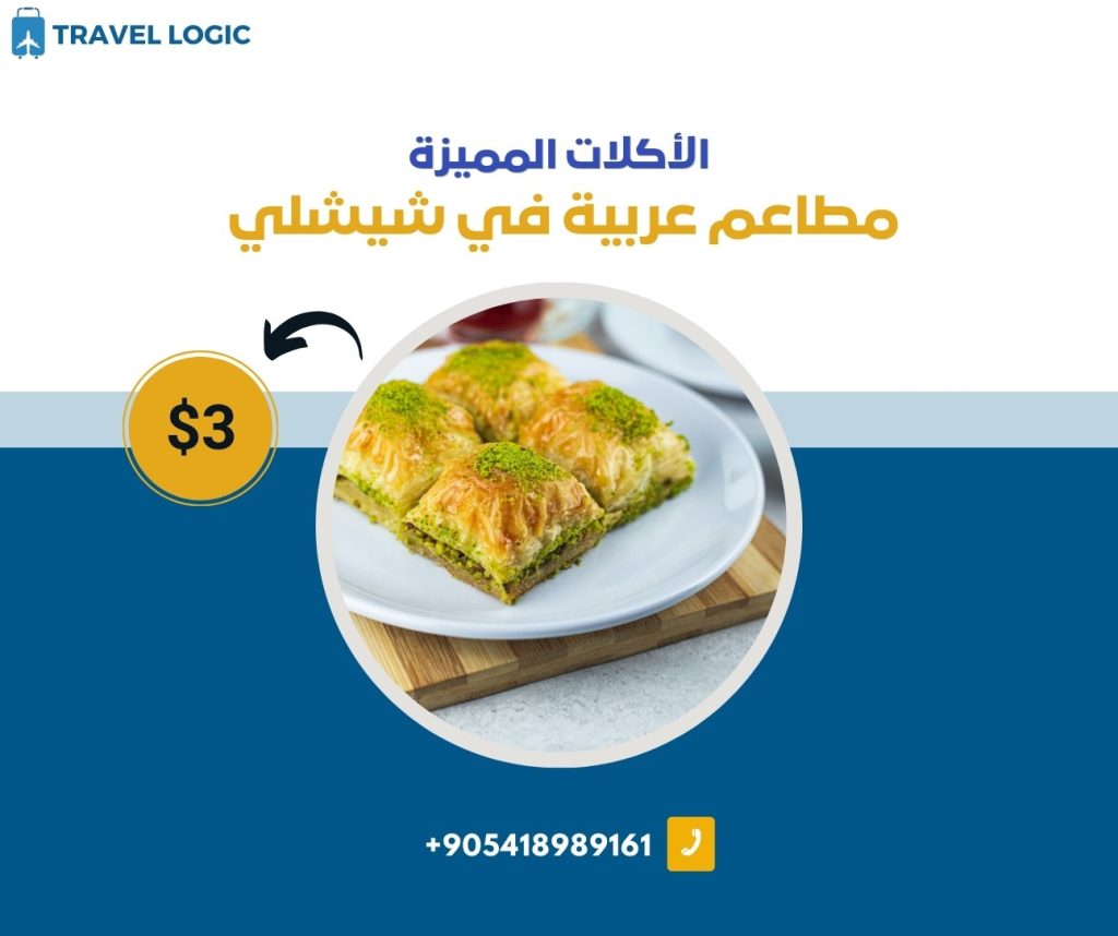 الأكلات المميزة في شيشلي