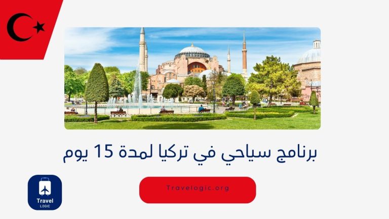 برنامج سياحي في تركيا لمدة 15 يوم